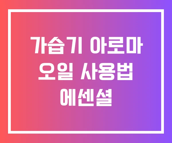 가습기 아로마 오일 사용법 에센셜