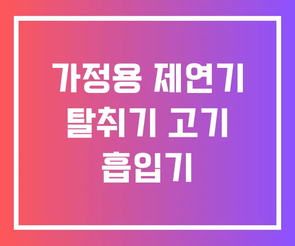 가정용 제연기 탈취기 고기 흡입기