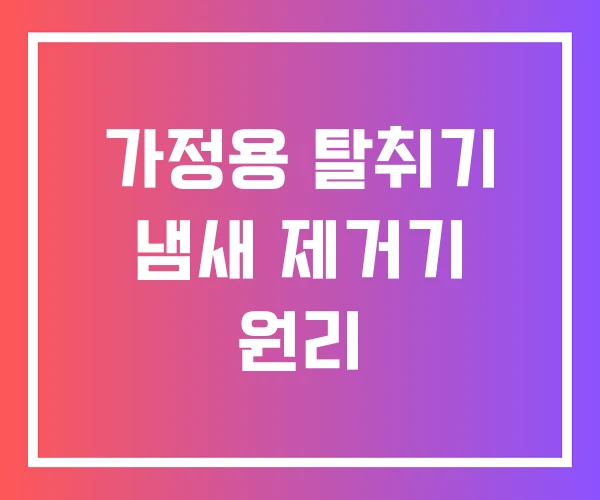 가정용 탈취기 냄새 제거기 원리