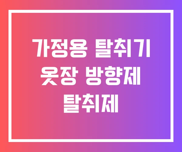 가정용 탈취기 옷장 방향제 탈취제