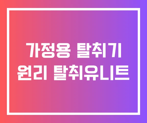 가정용 탈취기 원리 탈취유니트