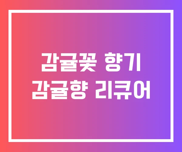 감귤꽃 향기 감귤향 리큐어