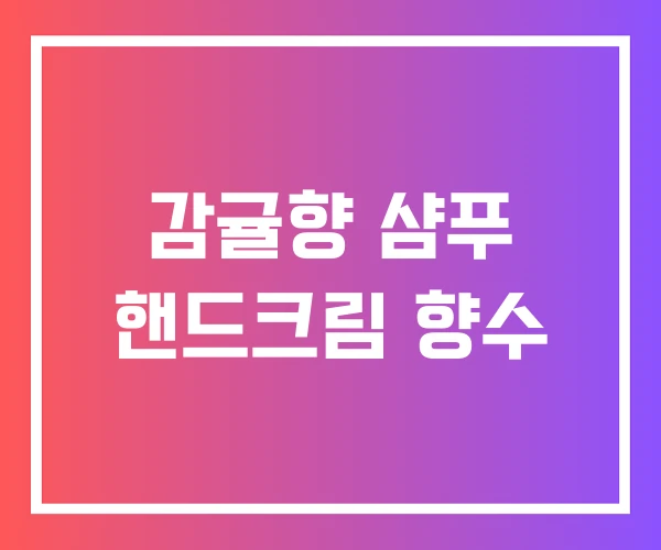 감귤향 샴푸 핸드크림 향수 감귤향 샴푸 핸드크림 향수