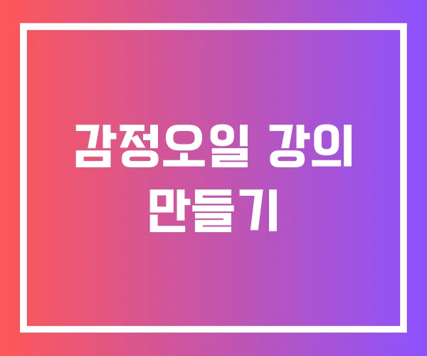 감정오일 강의 만들기 감정오일 강의 만들기