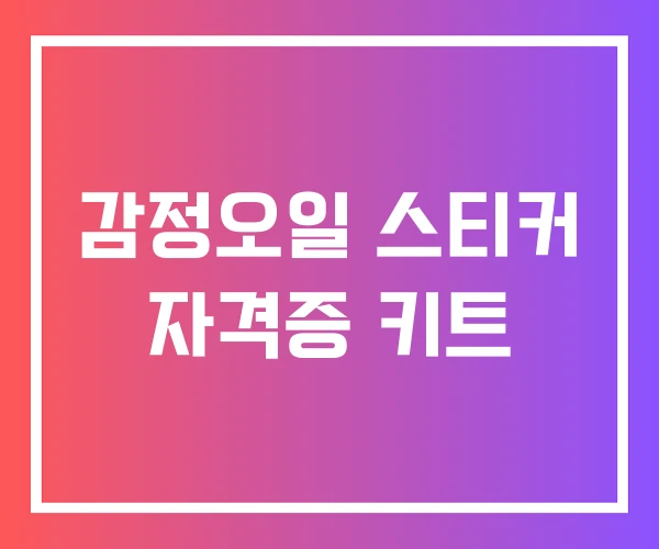 감정오일 스티커 자격증 키트 감정오일 스티커 자격증 키트