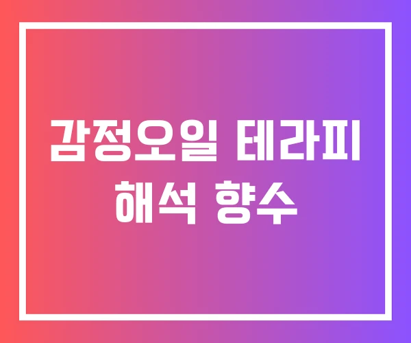 감정오일 테라피 해석 향수 감정오일 테라피 해석 향수