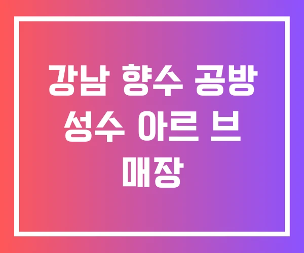 강남 향수 공방 성수 아르 브 매장