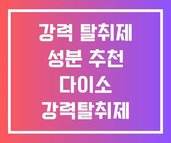강력 탈취제 성분 추천 다이소 강력탈취제