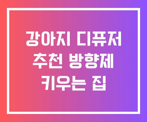 강아지 디퓨저 추천 방향제 키우는 집
