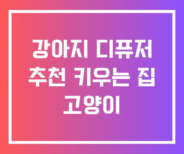 강아지 디퓨저 추천 키우는 집 고양이