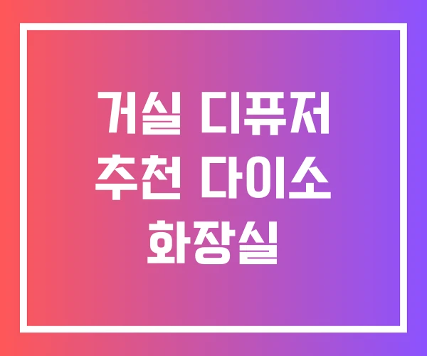 거실 디퓨저 추천 다이소 화장실