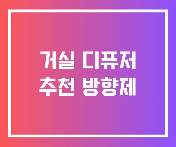 거실 디퓨저 추천 방향제 거실 디퓨저 추천 방향제