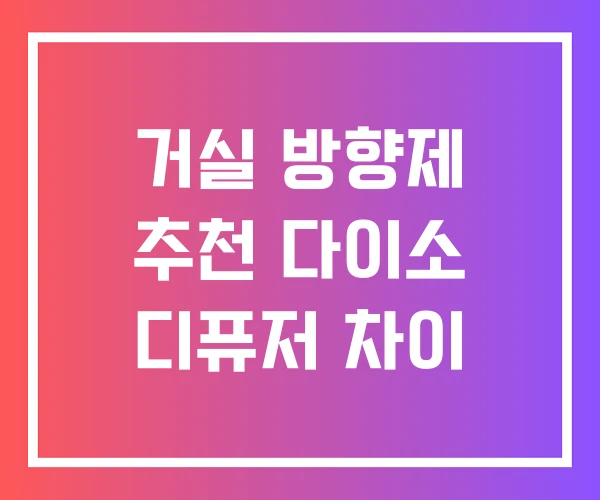 거실 방향제 추천 다이소 디퓨저 차이