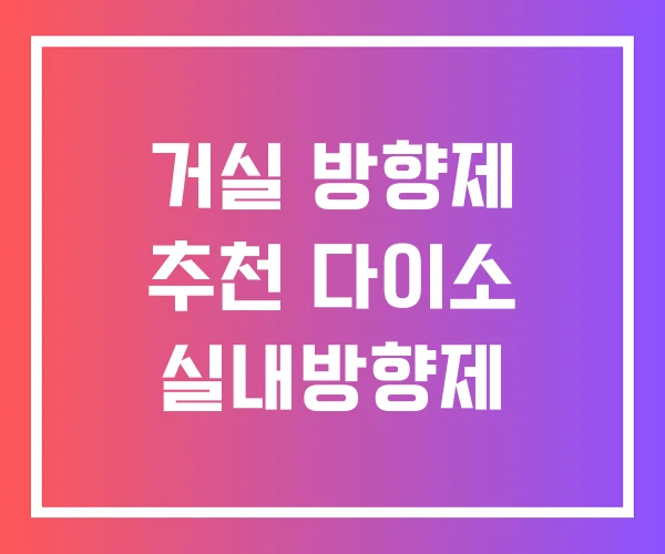 거실 방향제 추천 다이소 실내방향제
