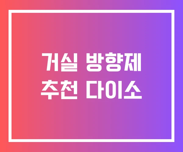 거실 방향제 추천 다이소 거실 방향제 추천 다이소