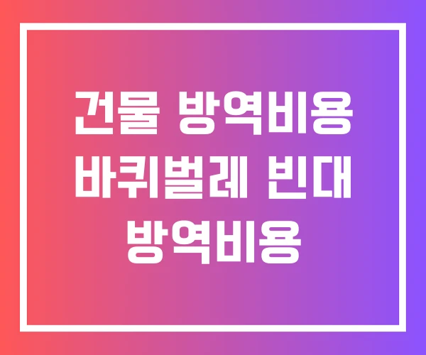 건물 방역비용 바퀴벌레 빈대 방역비용