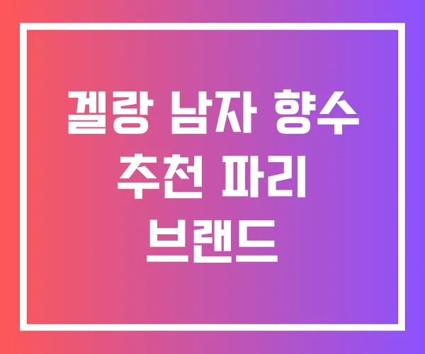 겔랑 남자 향수 추천 파리 브랜드 겔랑 남자 향수 추천 파리 브랜드
