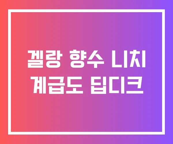 겔랑 향수 니치 계급도 딥디크