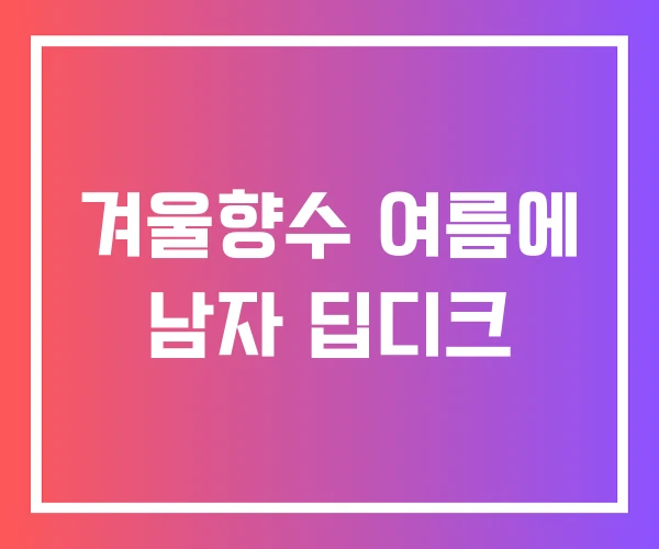겨울향수 여름에 남자 딥디크 겨울향수 여름에 남자 딥디크