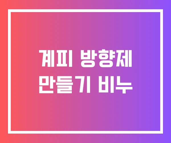 계피 방향제 만들기 비누 계피 방향제 만들기 비누
