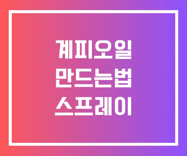계피오일 만드는법 스프레이 계피오일 만드는법 스프레이