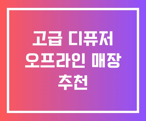 고급 디퓨저 오프라인 매장 추천 고급 디퓨저 오프라인 매장 추천