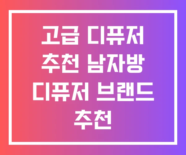 고급 디퓨저 추천 남자방 디퓨저 브랜드 추천 고급 디퓨저 추천 남자방 디퓨저 브랜드 추천