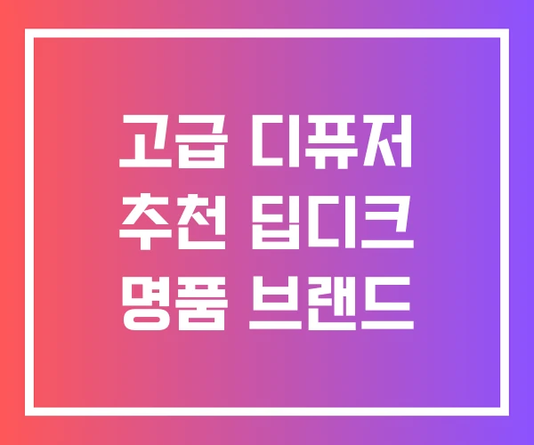 고급 디퓨저 추천 딥디크 명품 브랜드
