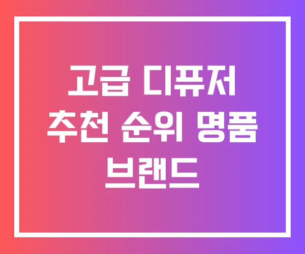 고급 디퓨저 추천 순위 명품 브랜드 고급 디퓨저 추천 순위 명품 브랜드