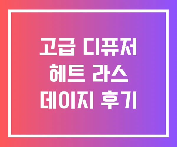 고급 디퓨저 헤트 라스 데이지 후기