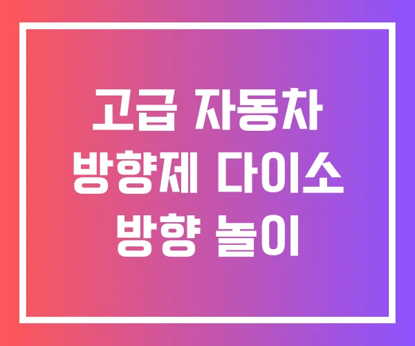 고급 자동차 방향제 다이소 방향 놀이