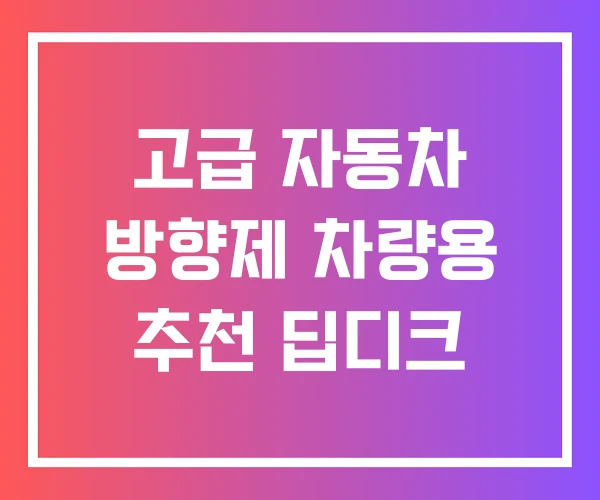 고급 자동차 방향제 차량용 추천 딥디크 고급 자동차 방향제 차량용 추천 딥디크