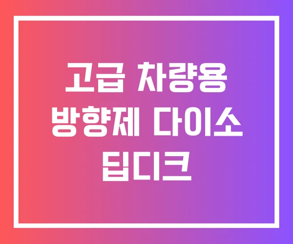 고급 차량용 방향제 다이소 딥디크 고급 차량용 방향제 다이소 딥디크