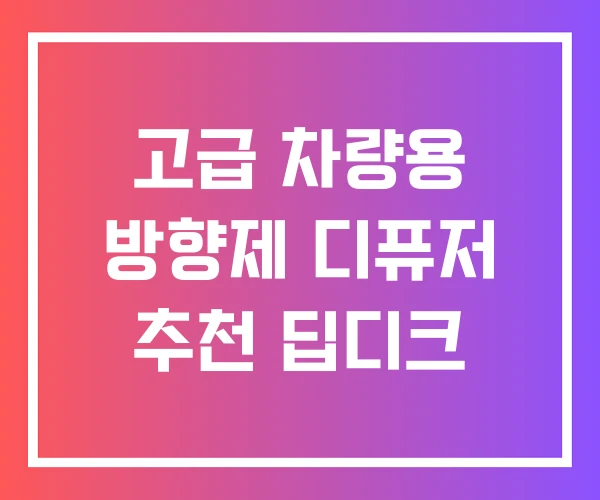 고급 차량용 방향제 디퓨저 추천 딥디크 고급 차량용 방향제 디퓨저 추천 딥디크