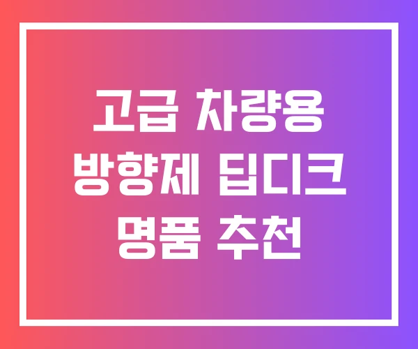 고급 차량용 방향제 딥디크 명품 추천