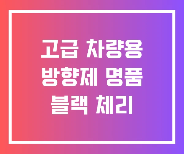 고급 차량용 방향제 명품 블랙 체리 고급 차량용 방향제 명품 블랙 체리