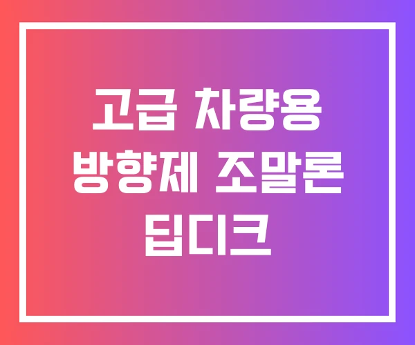 고급 차량용 방향제 조말론 딥디크 고급 차량용 방향제 조말론 딥디크