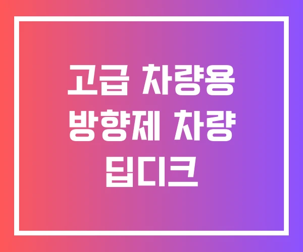 고급 차량용 방향제 차량 딥디크 고급 차량용 방향제 차량 딥디크