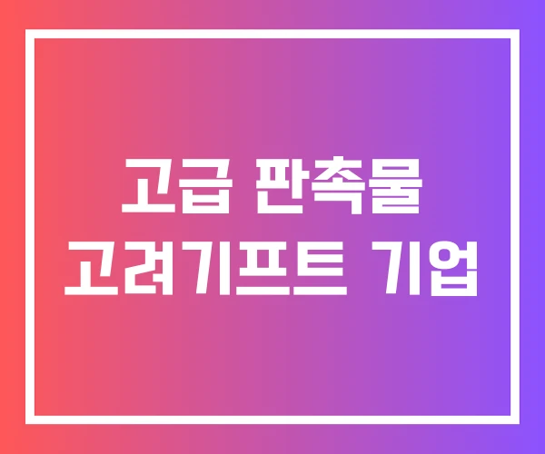 고급 판촉물 고려기프트 기업
