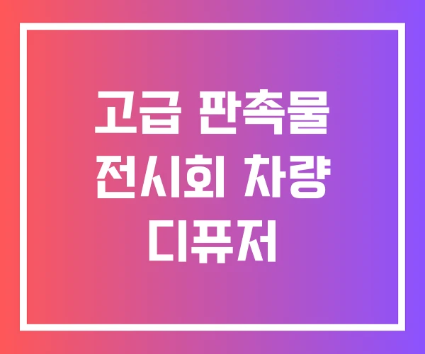 고급 판촉물 전시회 차량 디퓨저 고급 판촉물 전시회 차량 디퓨저