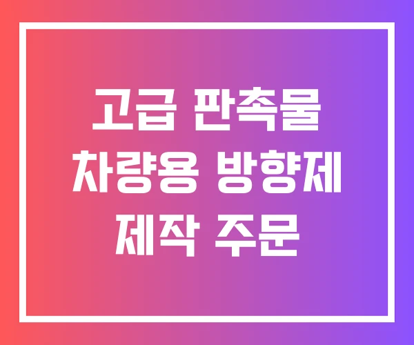 고급 판촉물 차량용 방향제 제작 주문