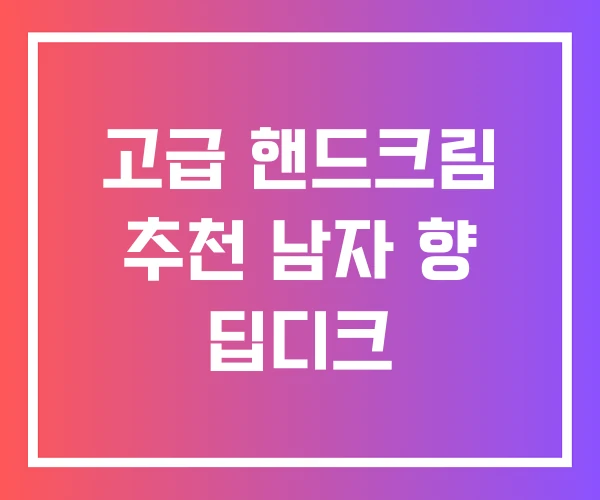 고급 핸드크림 추천 남자 향 딥디크