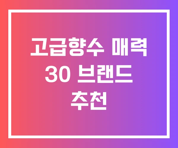 고급향수 매력 30 브랜드 추천 고급향수 매력 30 브랜드 추천