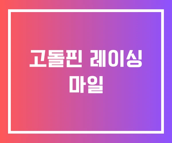 고돌핀 레이싱 마일 고돌핀 레이싱 마일