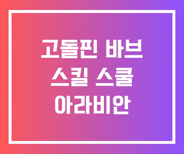 고돌핀 바브 스킬 스쿨 아라비안 고돌핀 바브 스킬 스쿨 아라비안