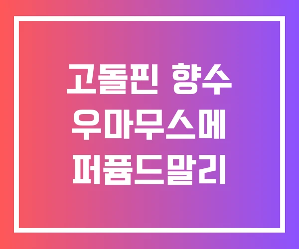 고돌핀 향수 우마무스메 퍼퓸드말리 고돌핀 향수 우마무스메 퍼퓸드말리