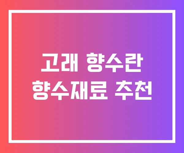 고래 향수란 향수재료 추천
