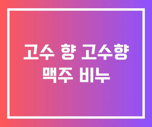 고수 향 고수향 맥주 비누 고수 향 고수향 맥주 비누