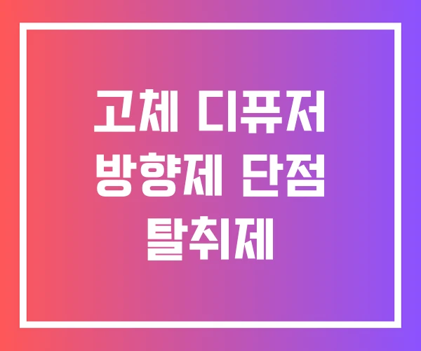 고체 디퓨저 방향제 단점 탈취제