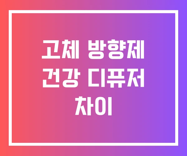 고체 방향제 건강 디퓨저 차이
